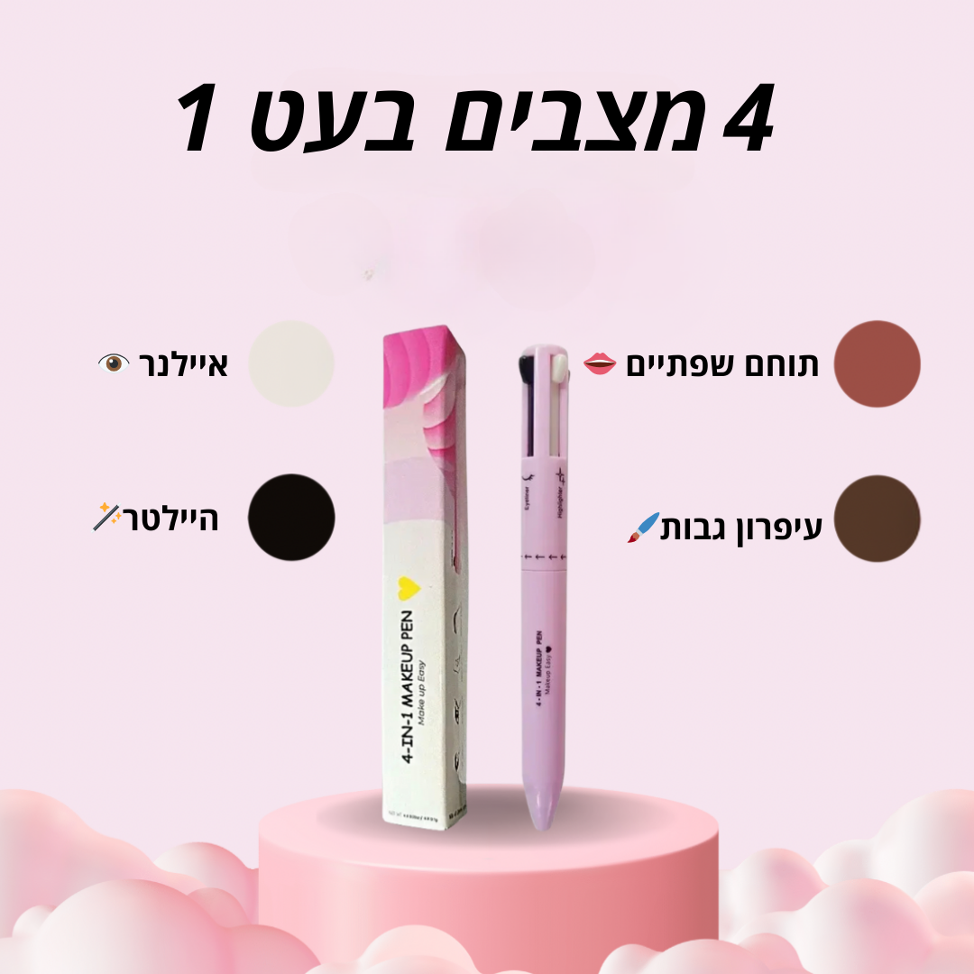 מולטי עט איפור 4 ב1